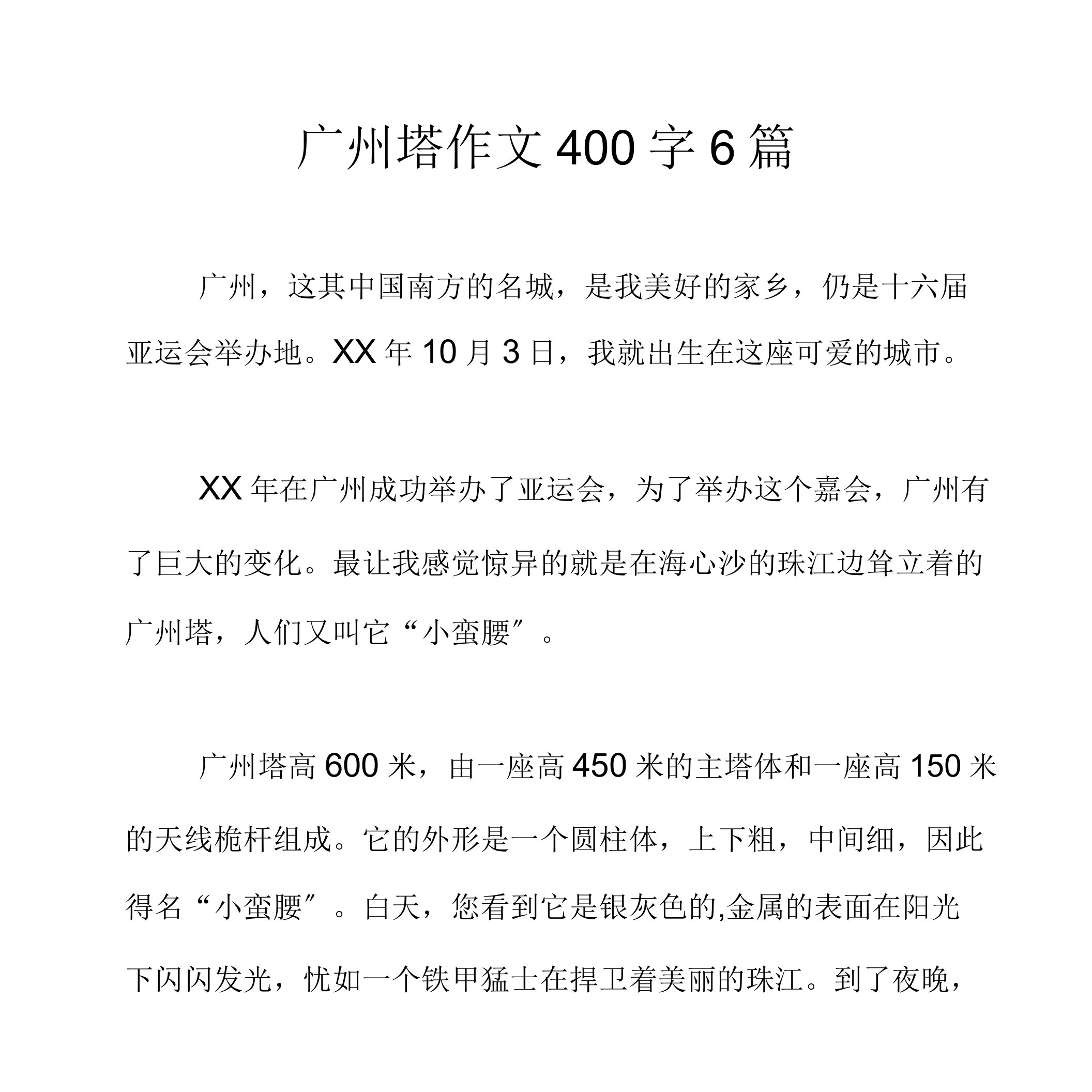 广州塔作文400字6篇