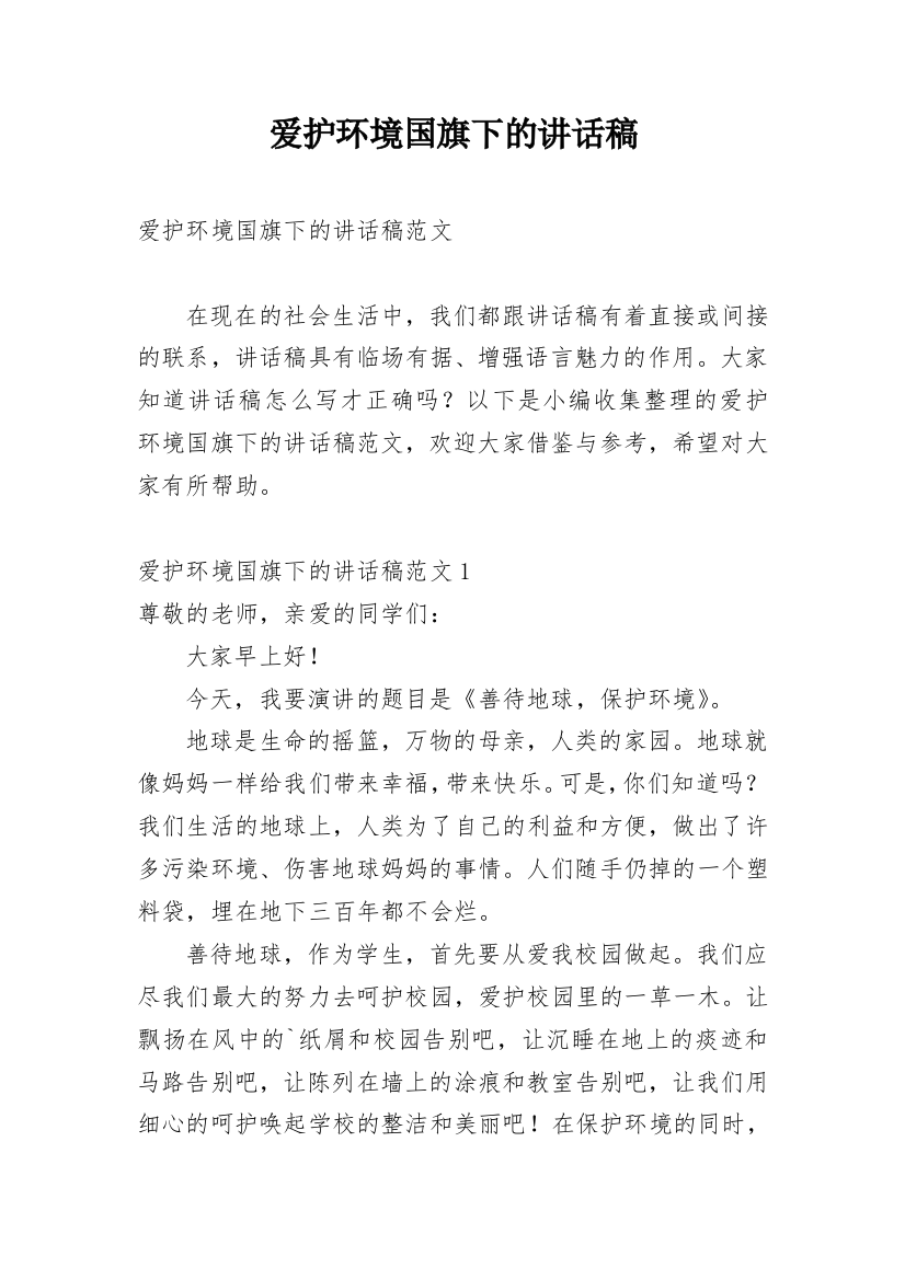 爱护环境国旗下的讲话稿_1