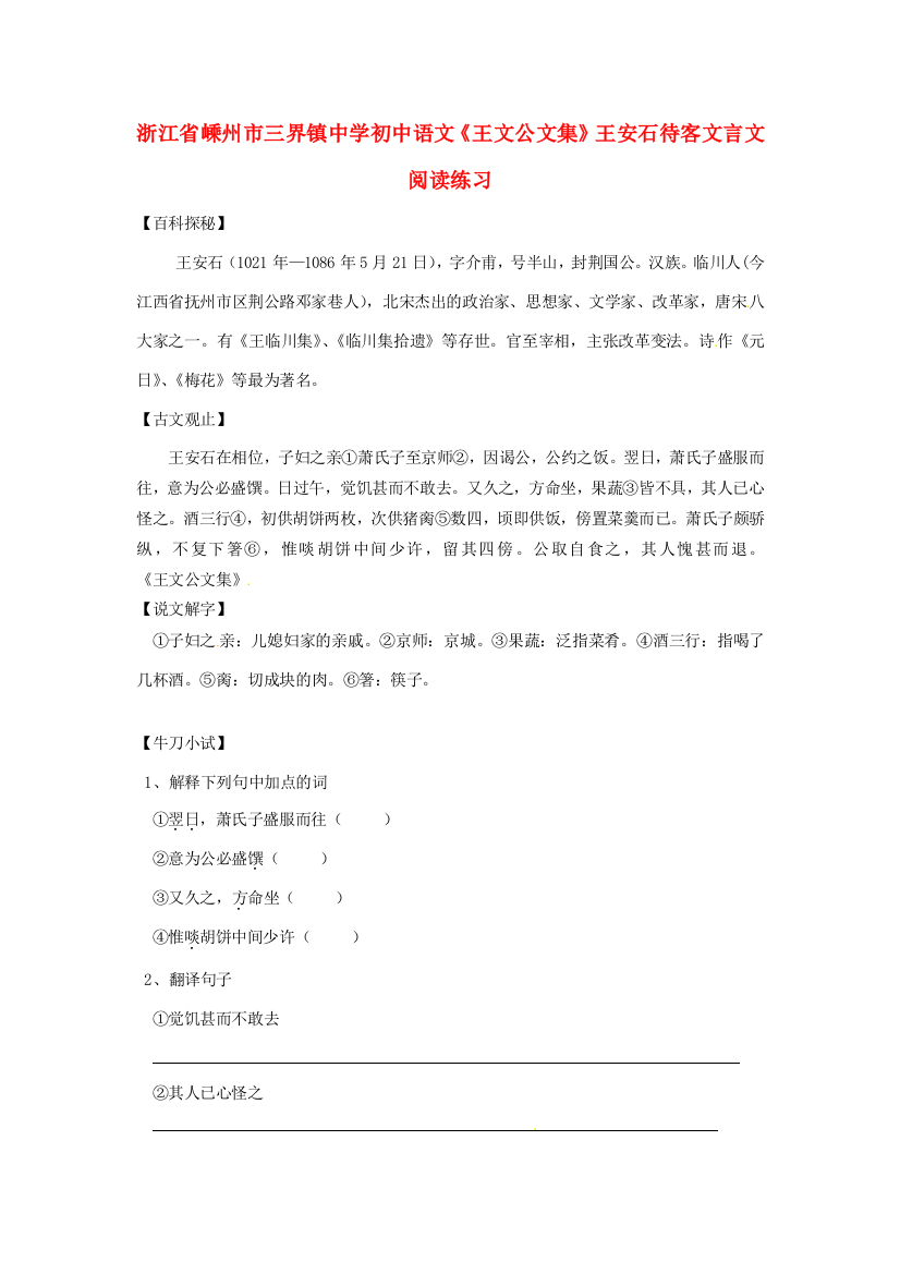 浙江省嵊州市三界镇中学初中语文《王文公文集》王安石待客文言文阅读练习