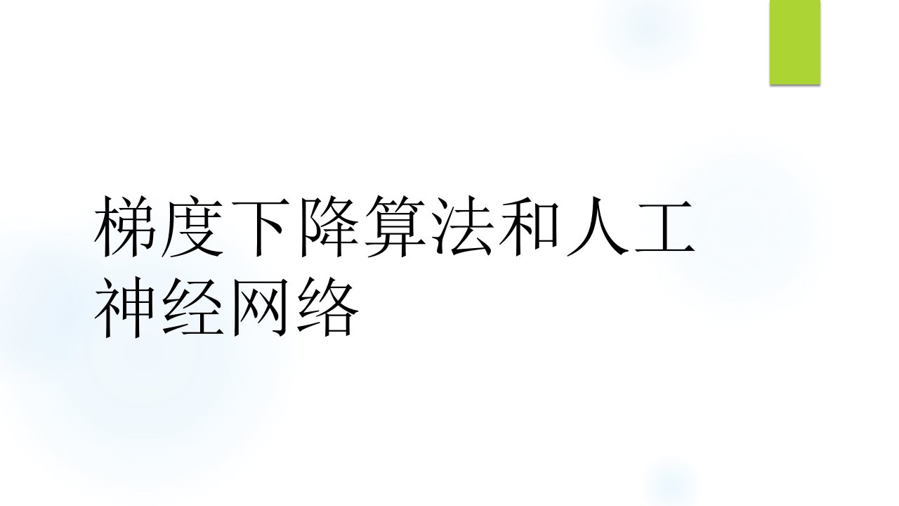 梯度下降算法和人工神经网络