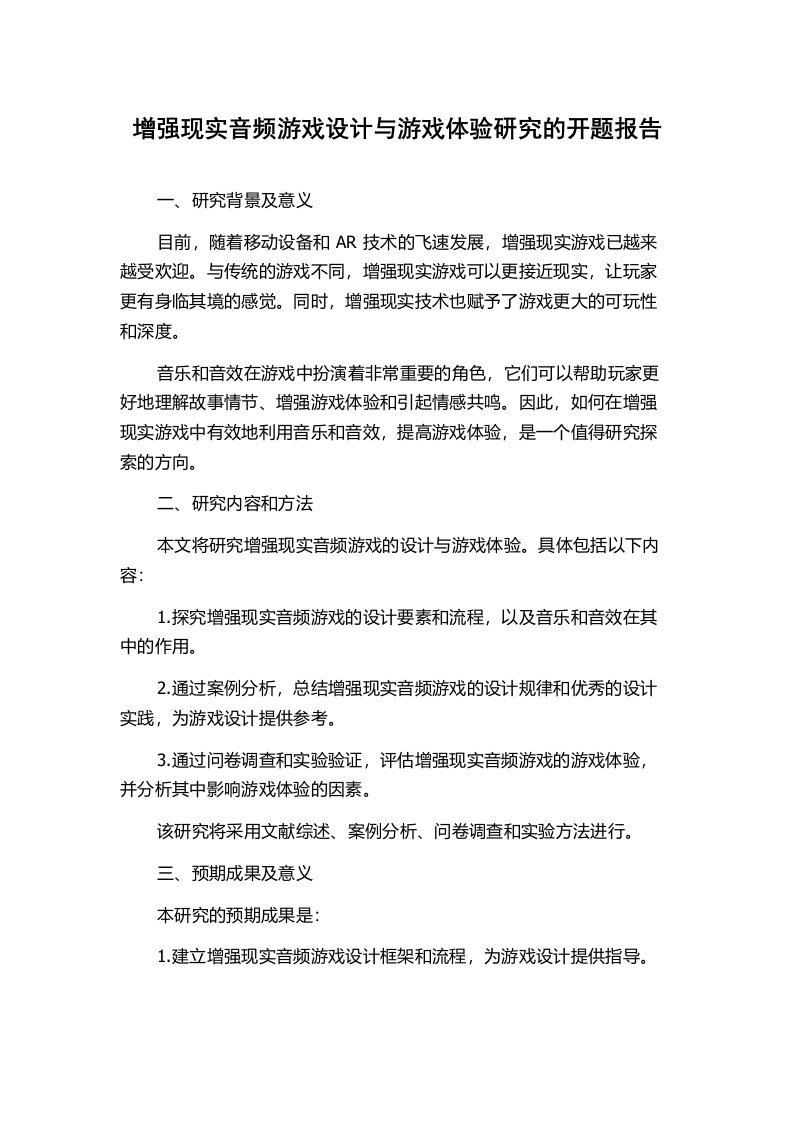 增强现实音频游戏设计与游戏体验研究的开题报告