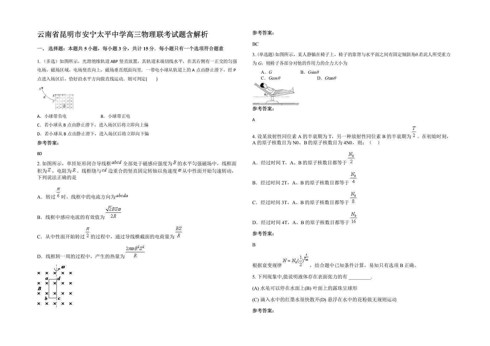 云南省昆明市安宁太平中学高三物理联考试题含解析