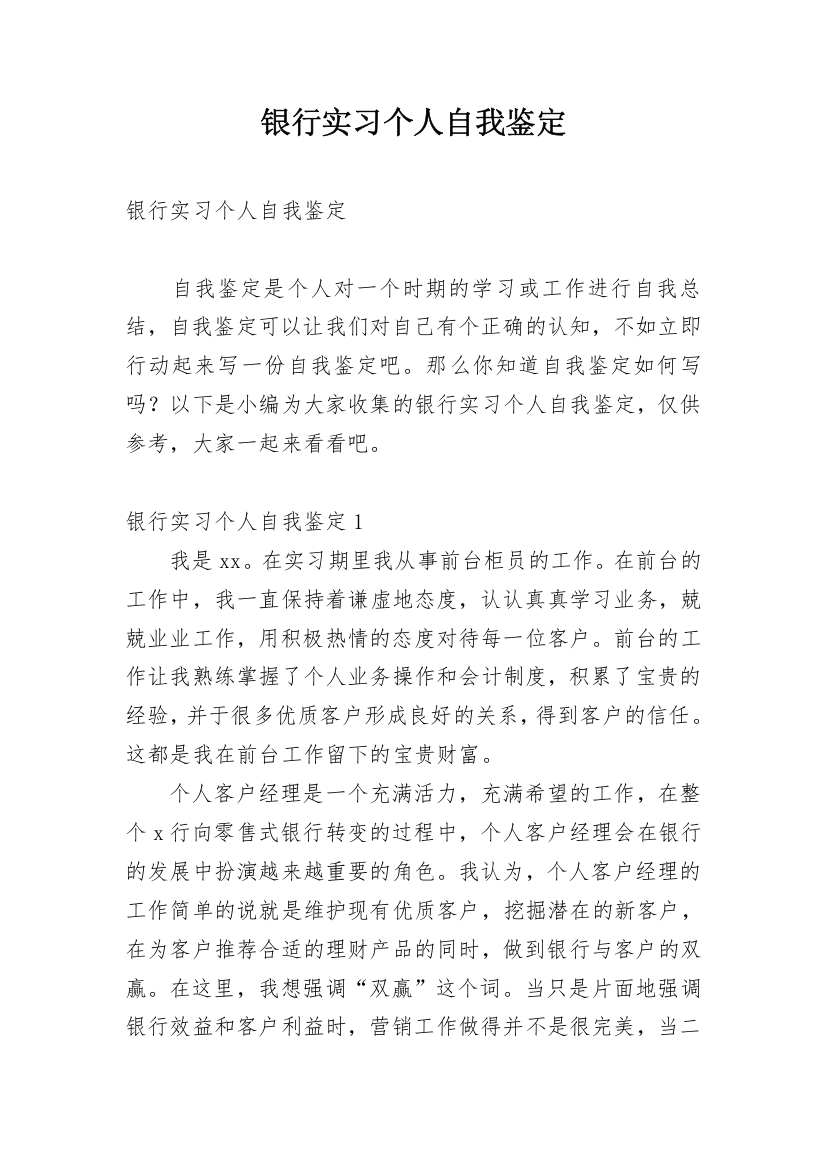 银行实习个人自我鉴定_30