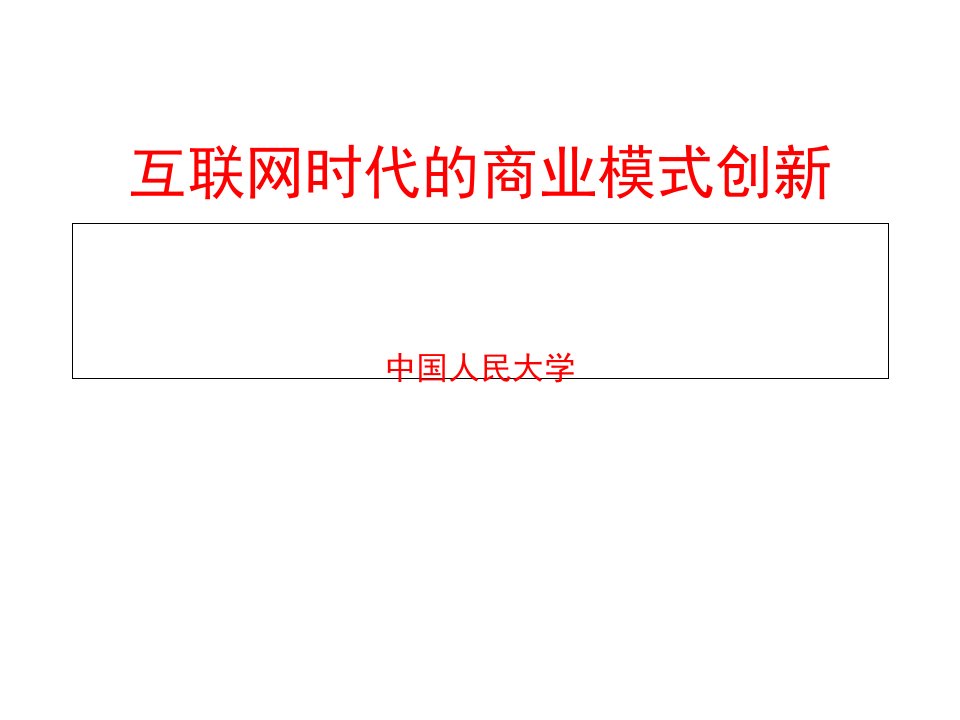 互联网时代的商业模式创新课件