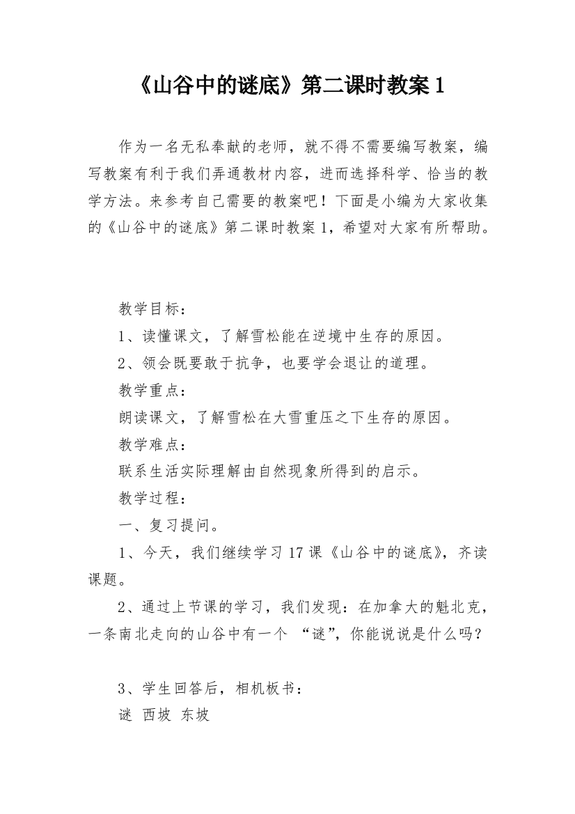 《山谷中的谜底》第二课时教案1