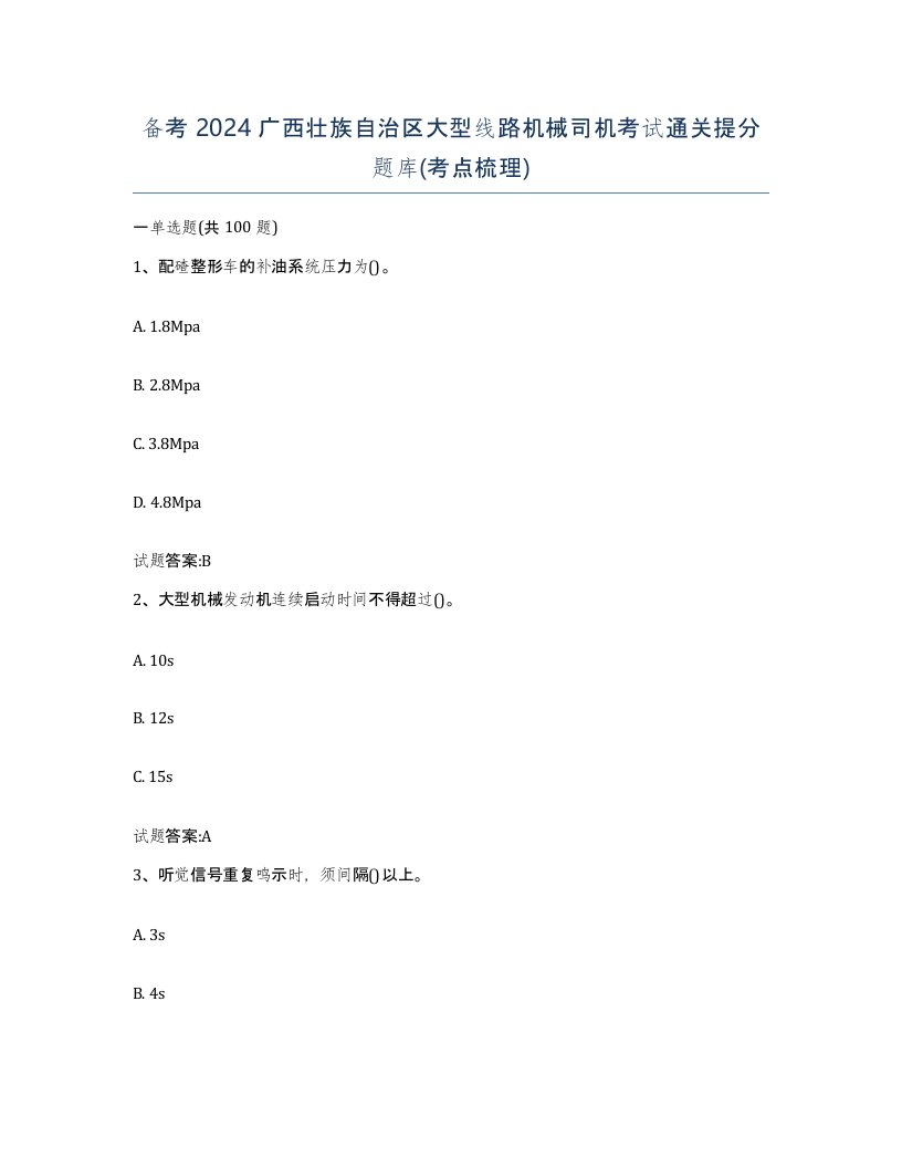 备考2024广西壮族自治区大型线路机械司机考试通关提分题库考点梳理