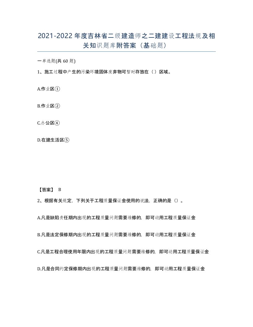 2021-2022年度吉林省二级建造师之二建建设工程法规及相关知识题库附答案基础题