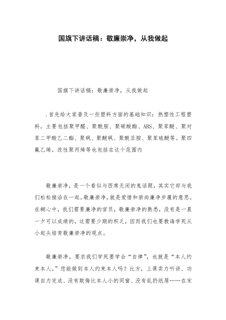 国旗下讲话稿：敬廉崇净，从我做起