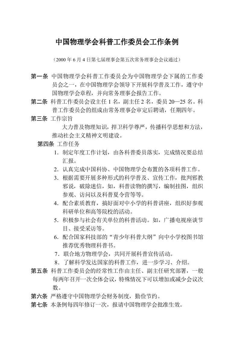 中国物理学会科普工作委员会工作条例