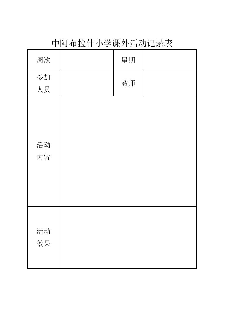 小学课外活动记录表