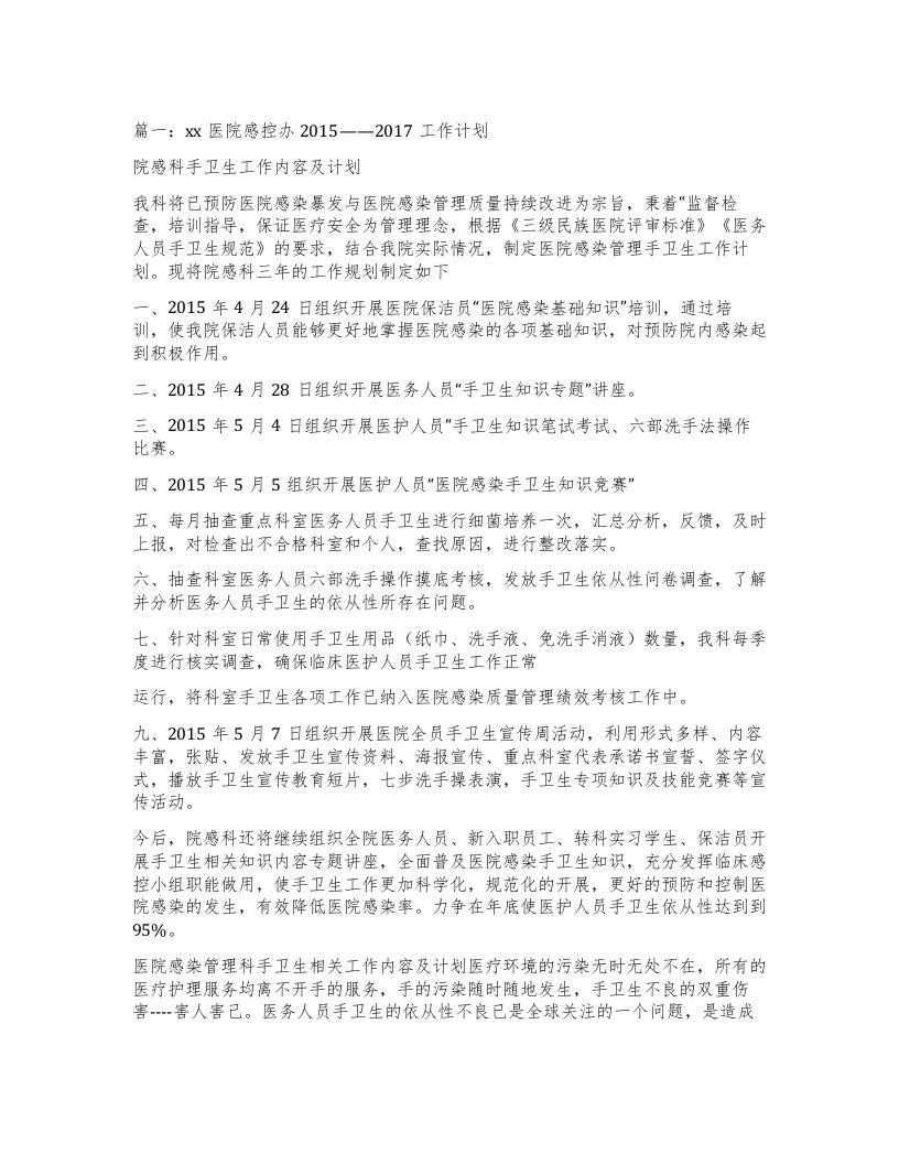 篇一：医院感控办——工作计划