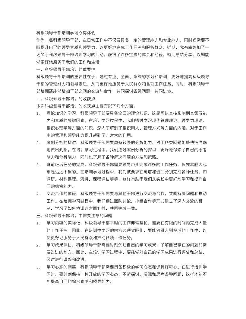 科级领导干部培训学习心得体会范文