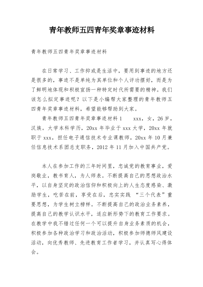 青年教师五四青年奖章事迹材料