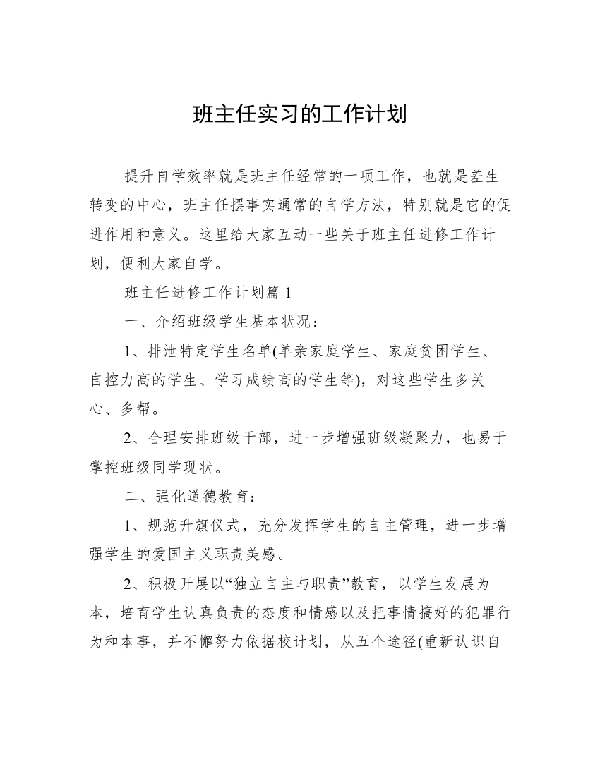 班主任实习的工作计划