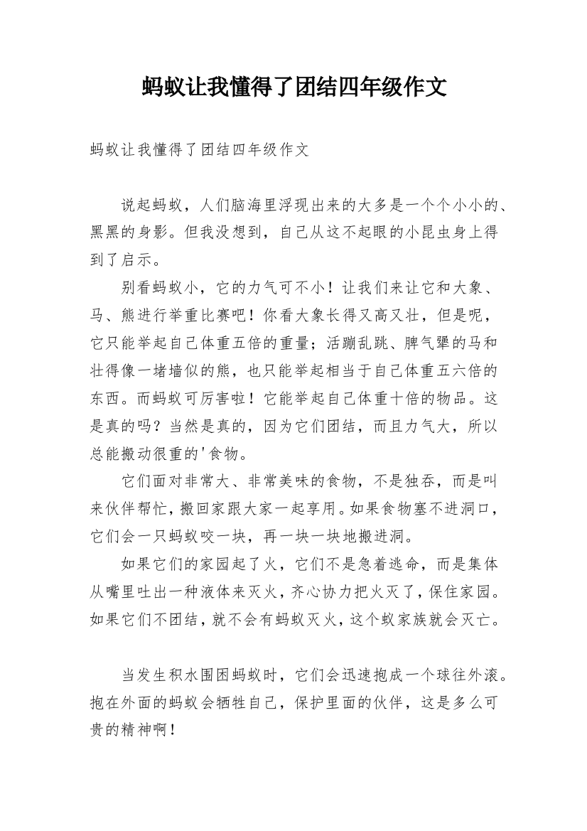 蚂蚁让我懂得了团结四年级作文