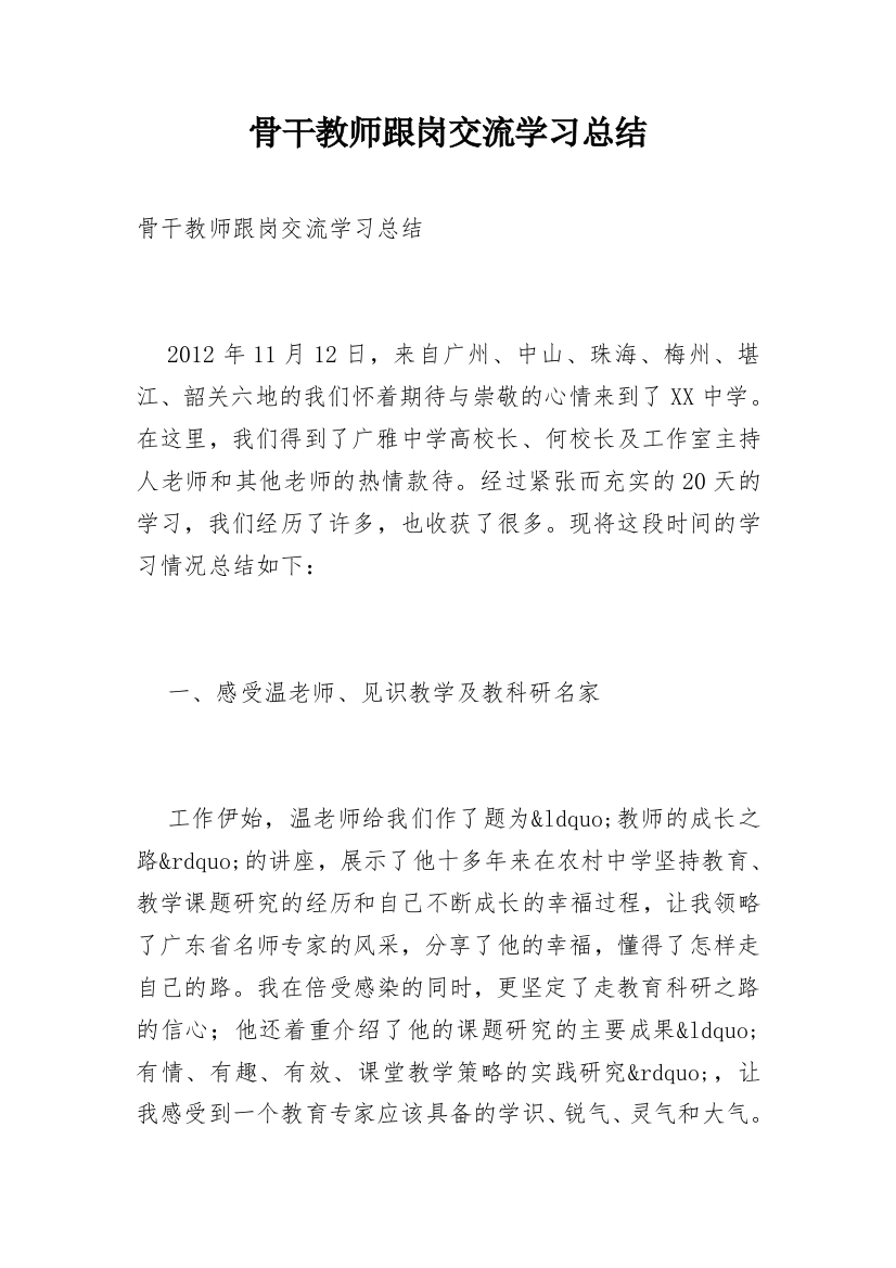 骨干教师跟岗交流学习总结