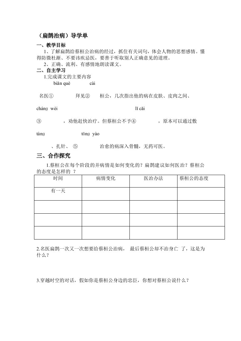 扁鹊治病导学单