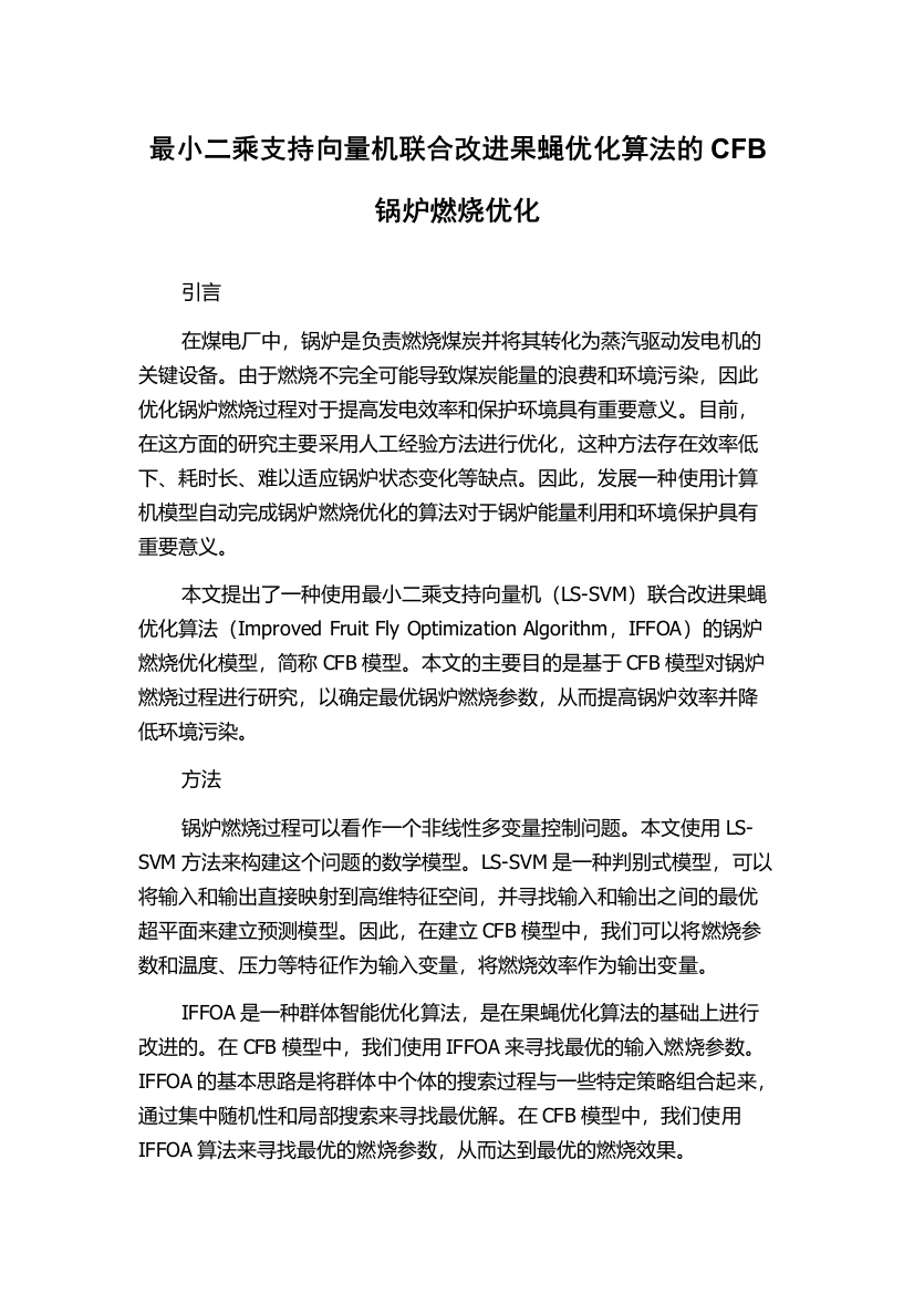 最小二乘支持向量机联合改进果蝇优化算法的CFB锅炉燃烧优化