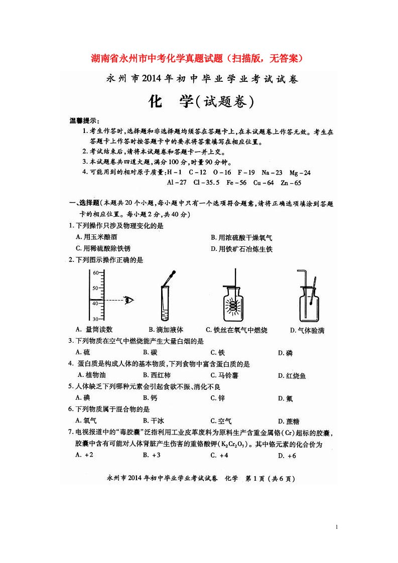 湖南省永州市中考化学真题试题（扫描版，无答案）