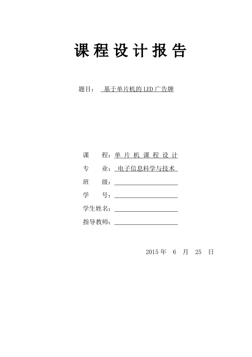 基于单片机的led广告牌-课程设计论文--大学毕业论文设计