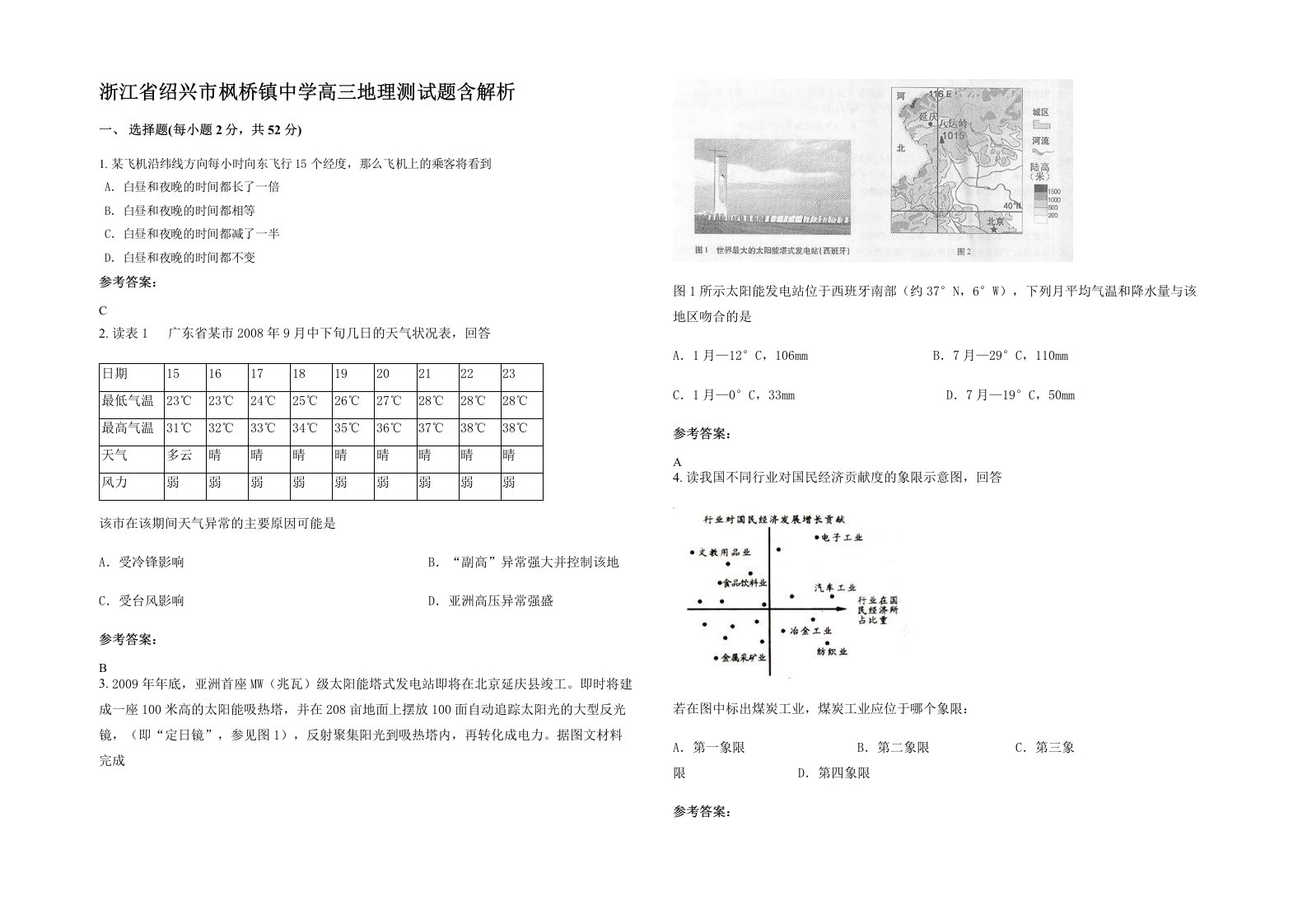 浙江省绍兴市枫桥镇中学高三地理测试题含解析