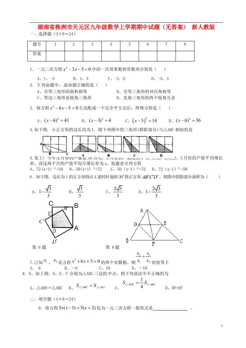 湖南省株洲市天元区九级数学上学期期中试题（无答案）