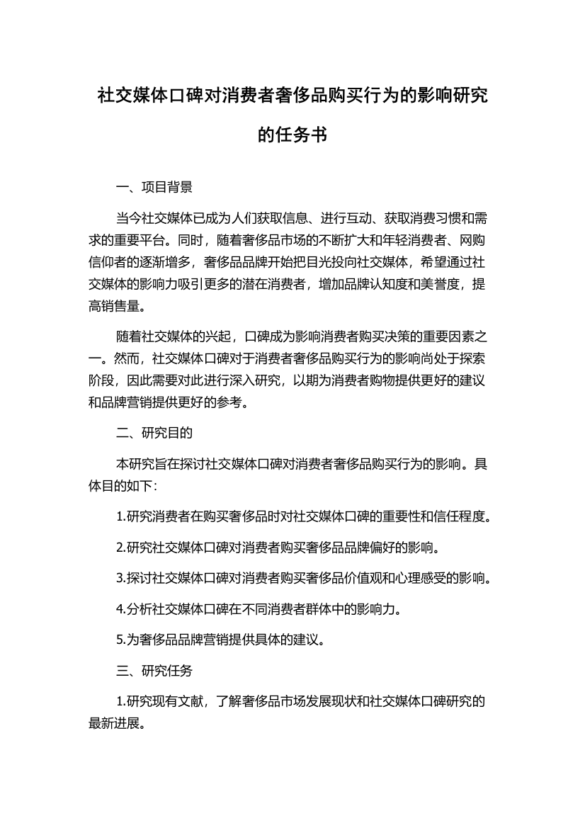 社交媒体口碑对消费者奢侈品购买行为的影响研究的任务书