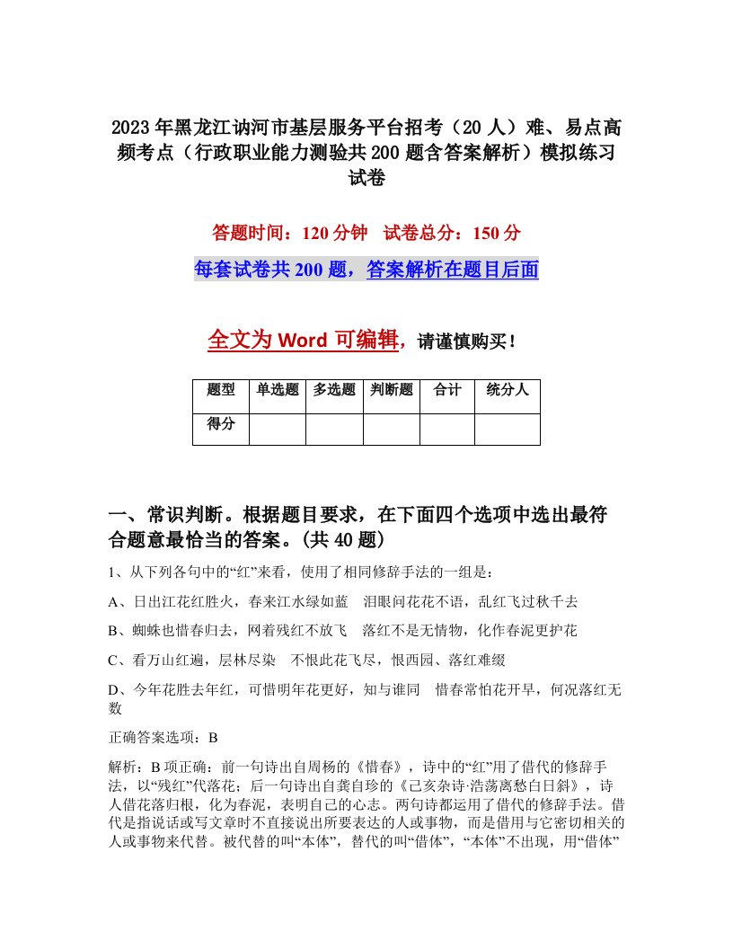 2023年黑龙江讷河市基层服务平台招考20人难易点高频考点行政职业能力测验共200题含答案解析模拟练习试卷