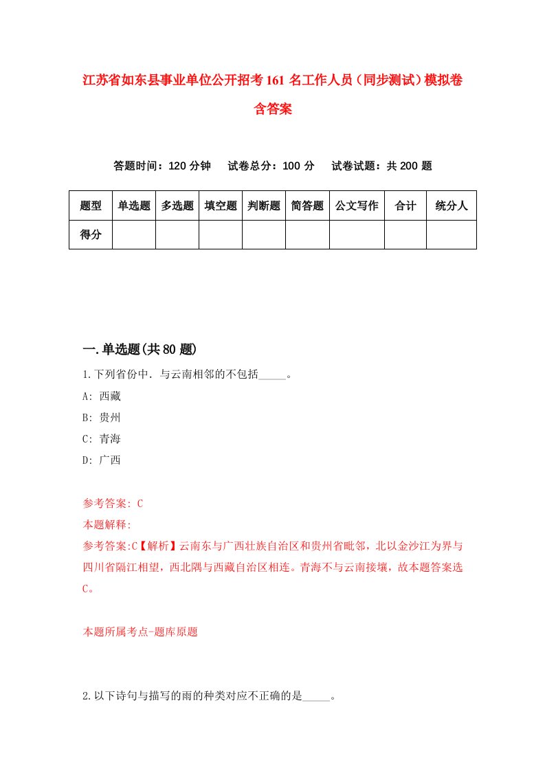 江苏省如东县事业单位公开招考161名工作人员同步测试模拟卷含答案0