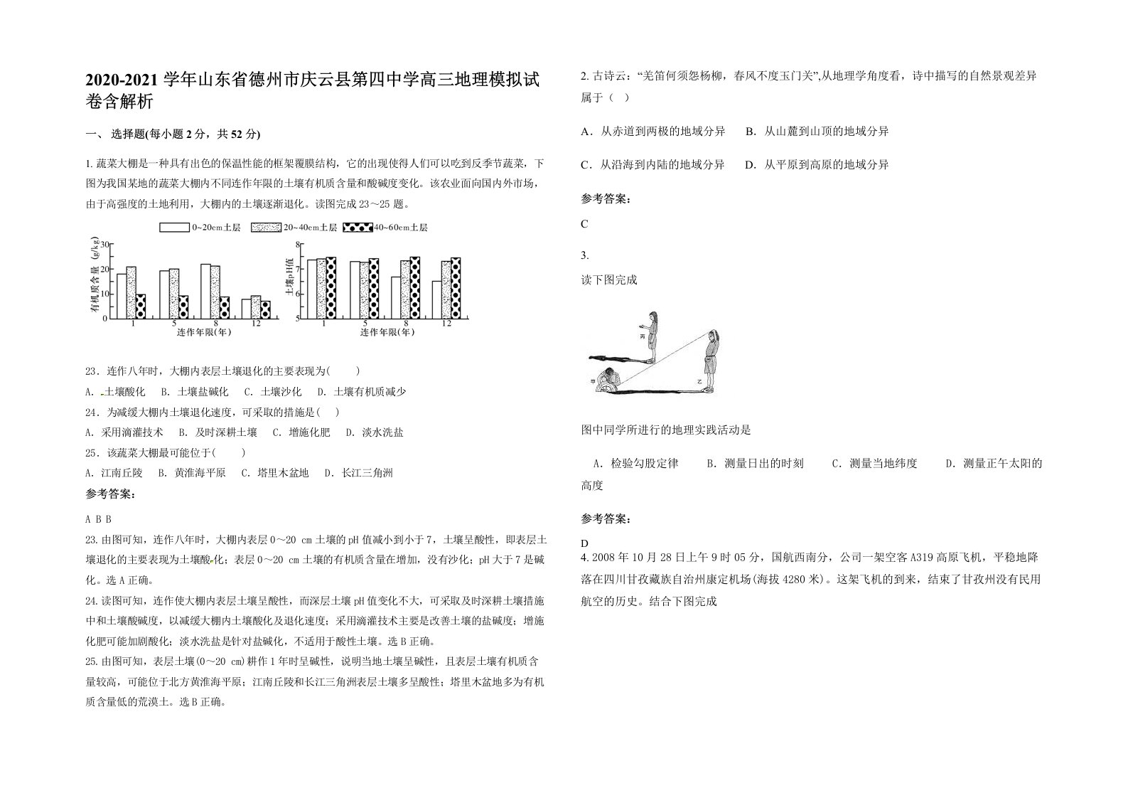 2020-2021学年山东省德州市庆云县第四中学高三地理模拟试卷含解析