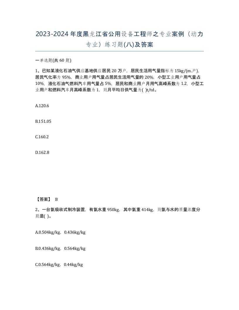 2023-2024年度黑龙江省公用设备工程师之专业案例动力专业练习题八及答案