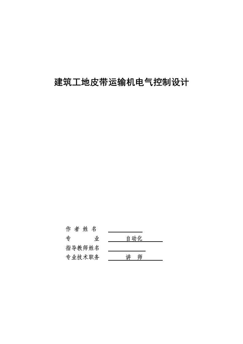 毕业设计（论文）-PLC建筑工地皮带运输机电气控制设计