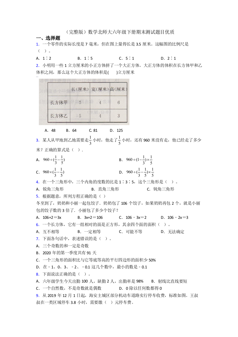 （完整版）数学北师大六年级下册期末测试题目优质