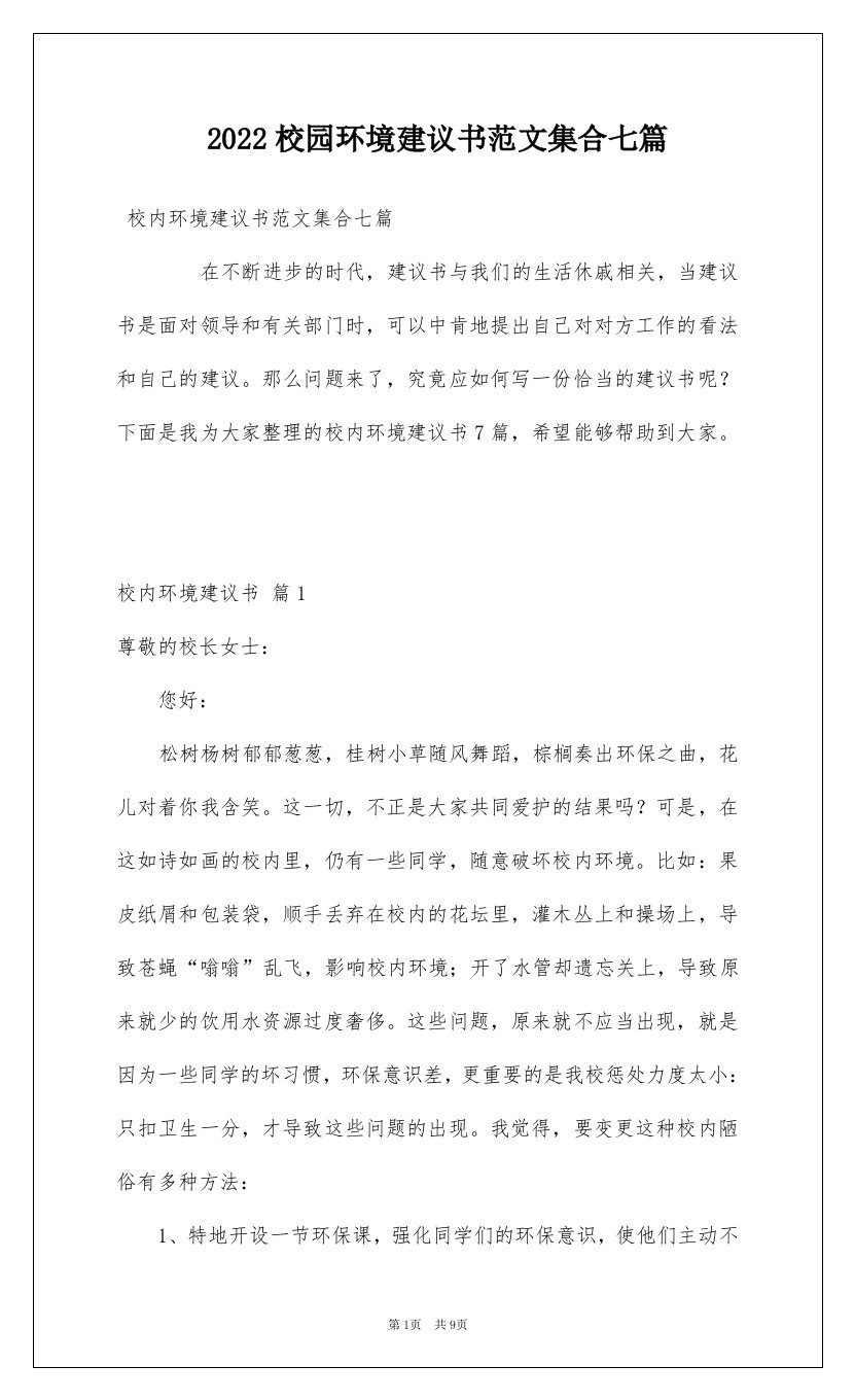 2022校园环境建议书范文集合七篇