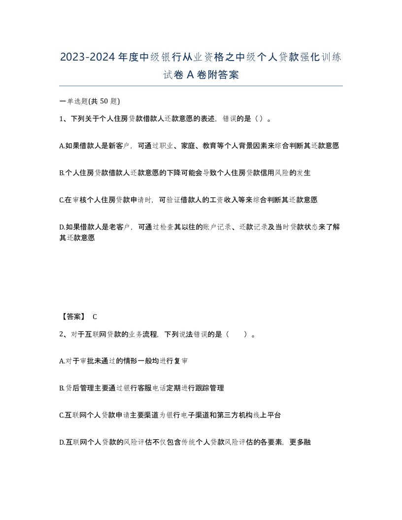 20232024年度中级银行从业资格之中级个人贷款强化训练试卷A卷附答案