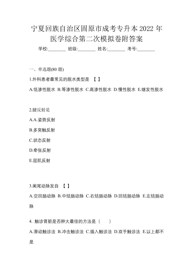 宁夏回族自治区固原市成考专升本2022年医学综合第二次模拟卷附答案