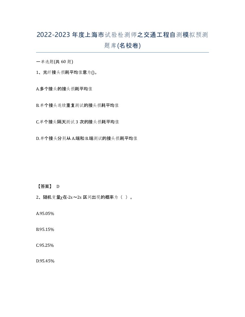 2022-2023年度上海市试验检测师之交通工程自测模拟预测题库名校卷