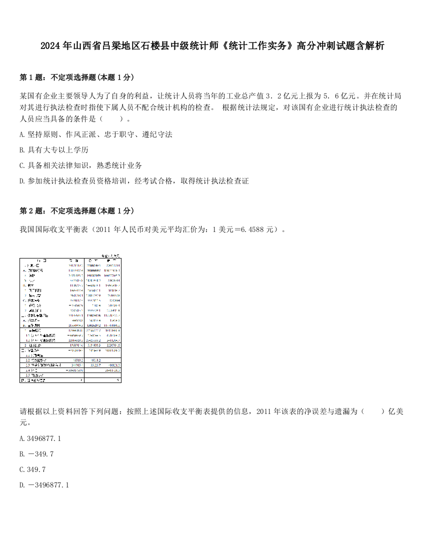 2024年山西省吕梁地区石楼县中级统计师《统计工作实务》高分冲刺试题含解析