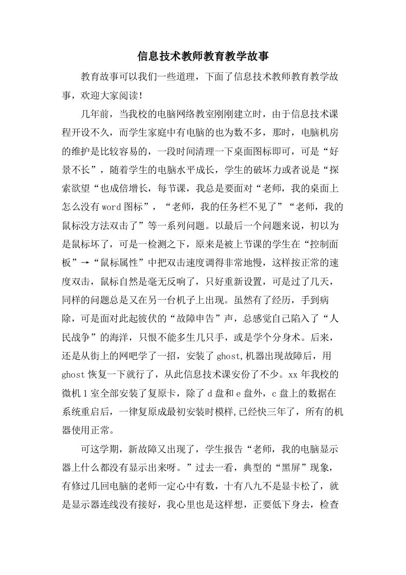 信息技术教师教育教学故事