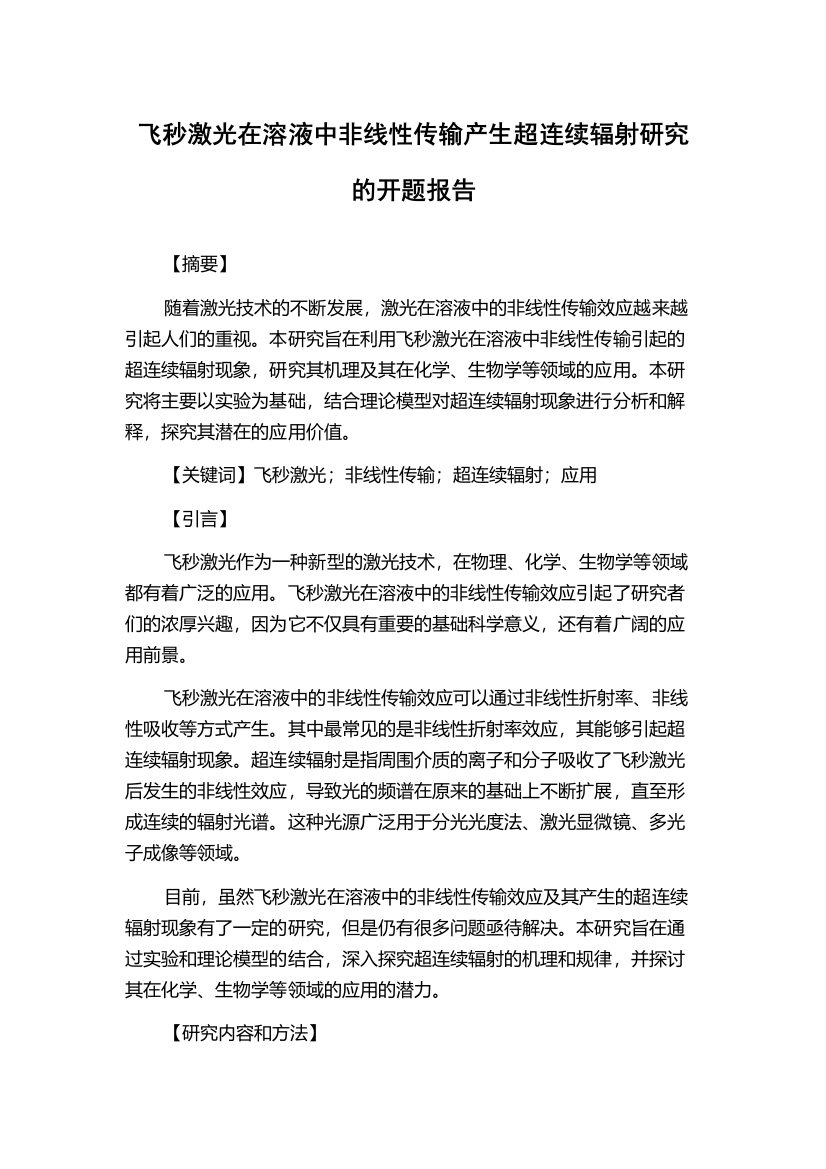 飞秒激光在溶液中非线性传输产生超连续辐射研究的开题报告