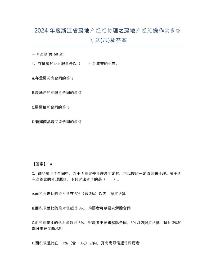 2024年度浙江省房地产经纪协理之房地产经纪操作实务练习题六及答案