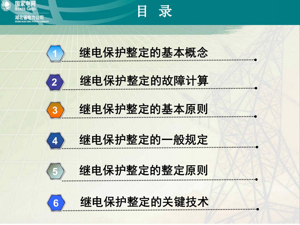 继电保护整定计算基础知识及实际应用PPT通用课件