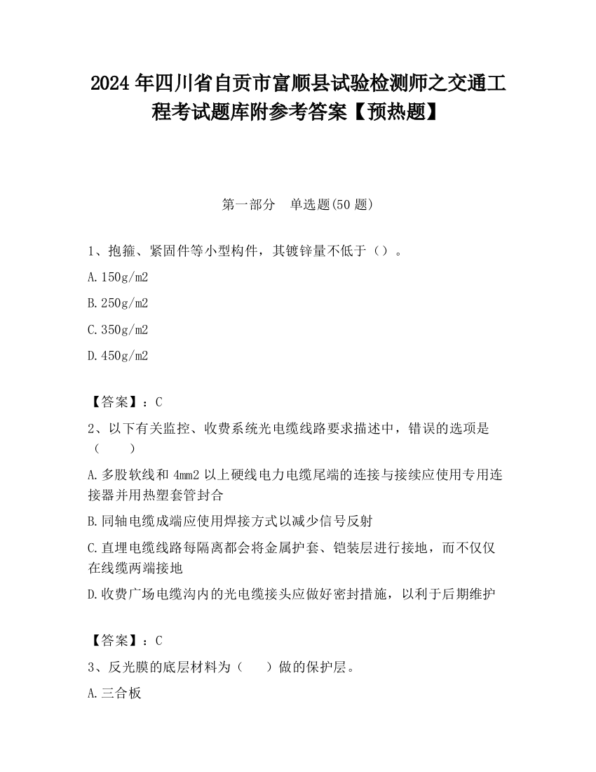 2024年四川省自贡市富顺县试验检测师之交通工程考试题库附参考答案【预热题】