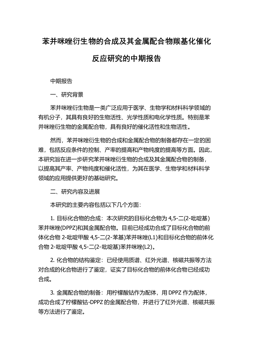 苯并咪唑衍生物的合成及其金属配合物羰基化催化反应研究的中期报告