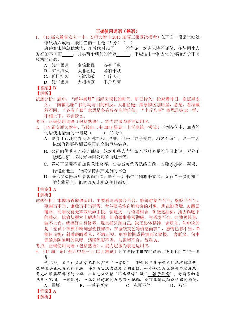 2014-2015学年高三专题复习正确使用词语单元测试