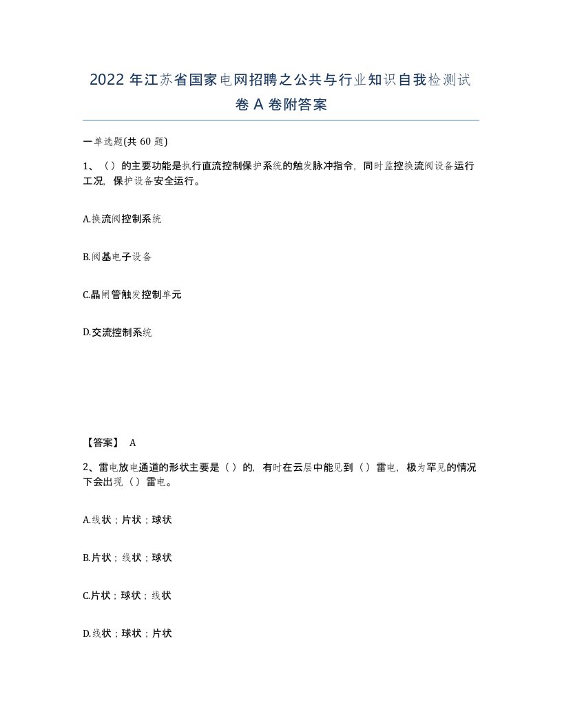 2022年江苏省国家电网招聘之公共与行业知识自我检测试卷A卷附答案