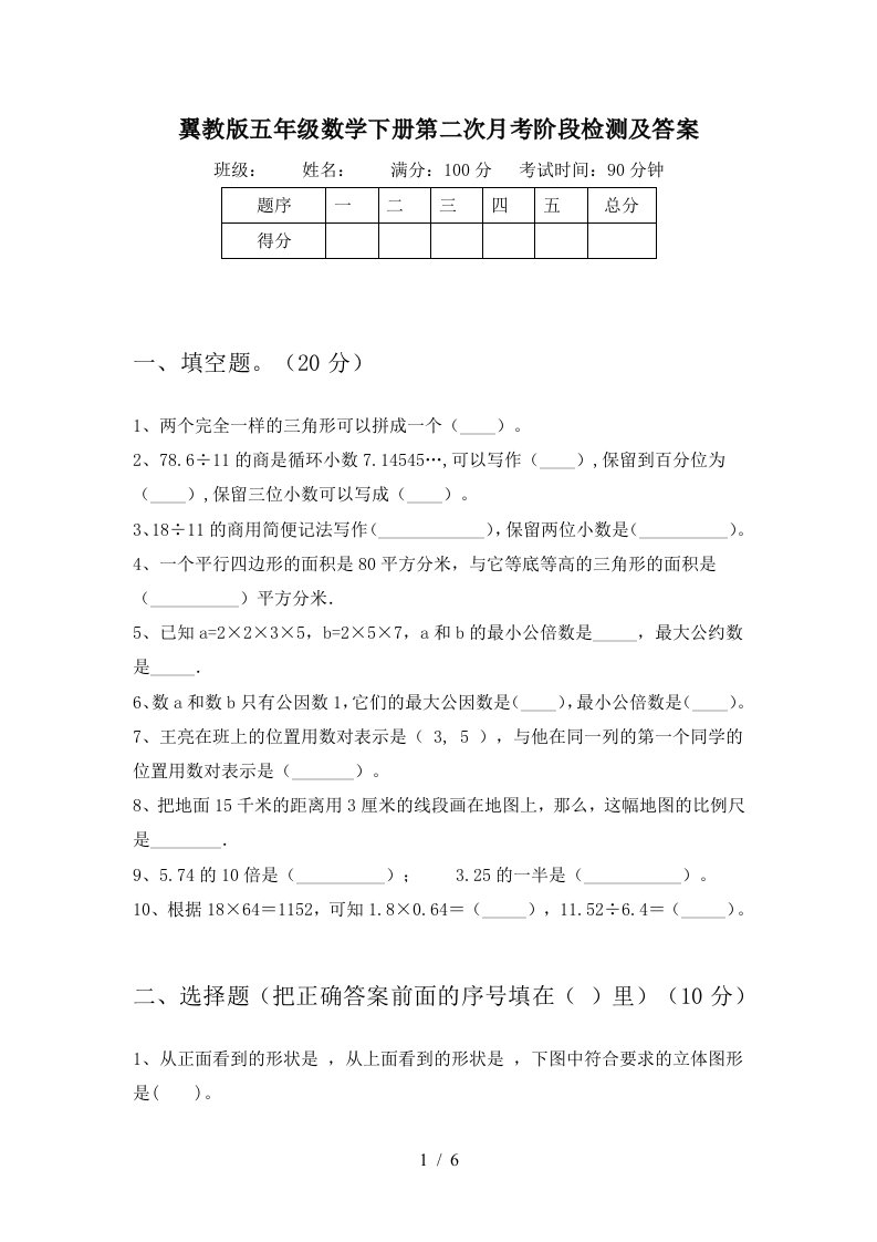 翼教版五年级数学下册第二次月考阶段检测及答案