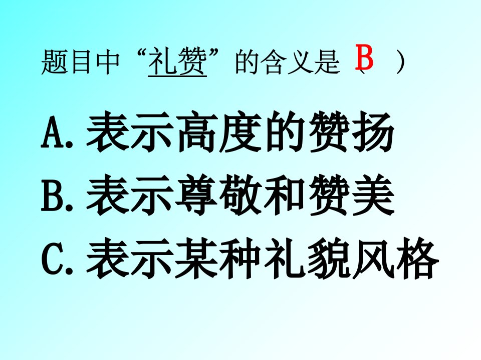 白杨礼赞ppt课件修改