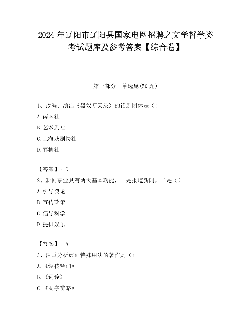 2024年辽阳市辽阳县国家电网招聘之文学哲学类考试题库及参考答案【综合卷】