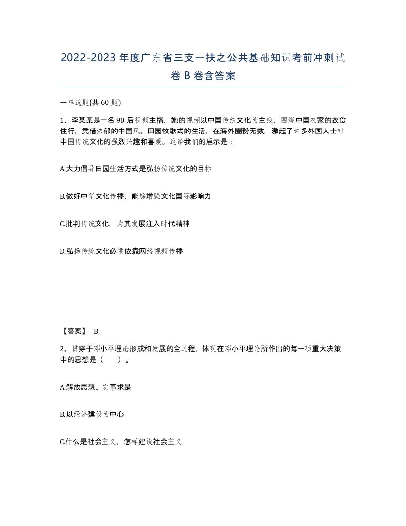 2022-2023年度广东省三支一扶之公共基础知识考前冲刺试卷B卷含答案